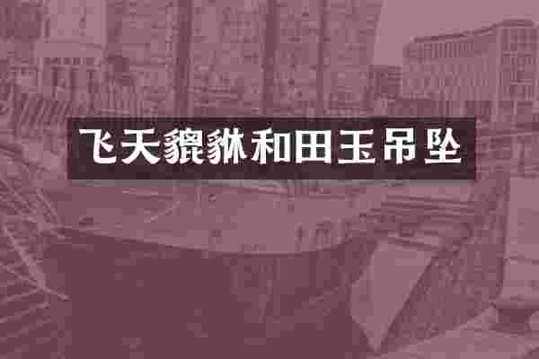 飞天貔貅和田玉吊坠