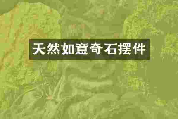 天然如意奇石摆件