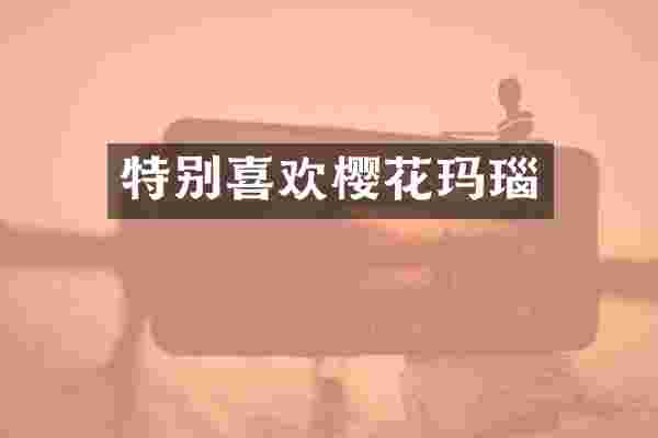特别喜欢樱花玛瑙