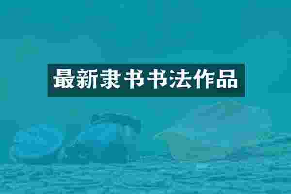 最新隶书书法作品