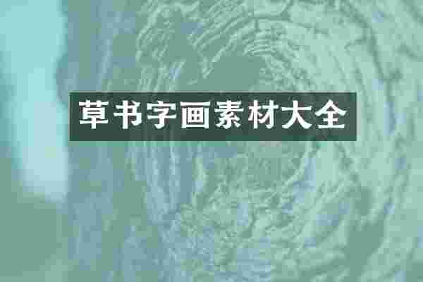 草书字画素材大全