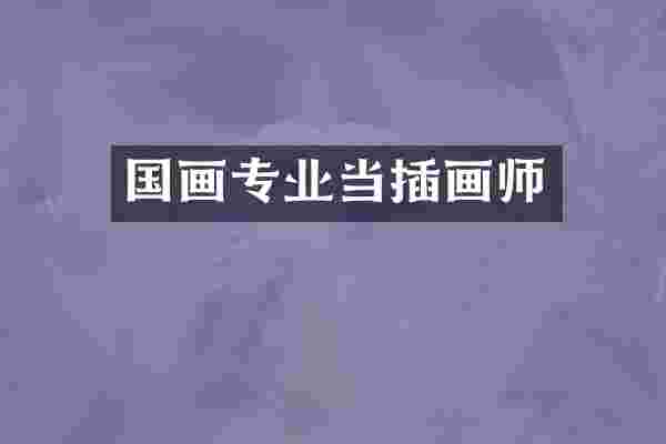 国画专业当插画师