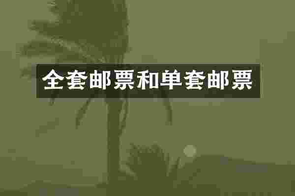 全套邮票和单套邮票