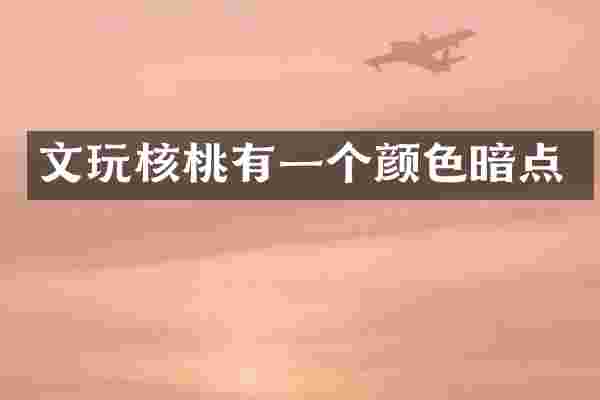 文玩核桃有一个颜色暗点