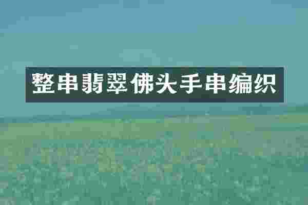 整串翡翠佛头手串编织