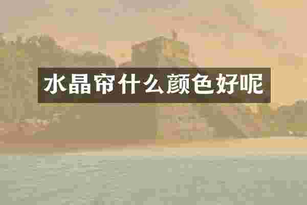 水晶帘什么颜色好呢