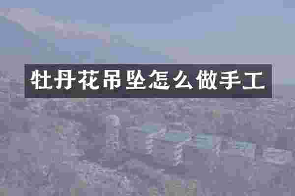 牡丹花吊坠怎么做手工