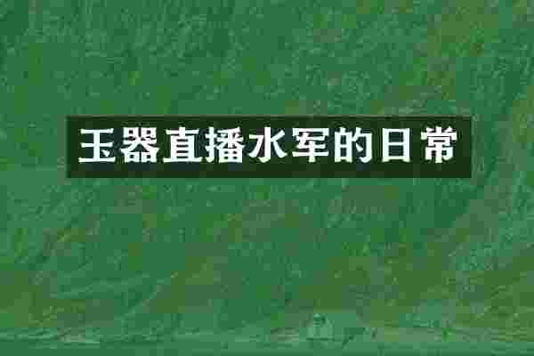 玉器直播的日常
