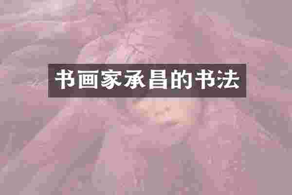 书画家承昌的书法