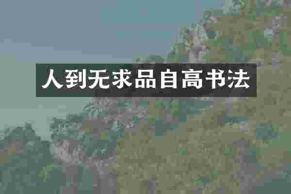 人到无求品自高书法