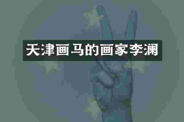 天津画马的画家李澜