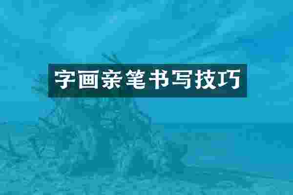 字画亲笔书写技巧