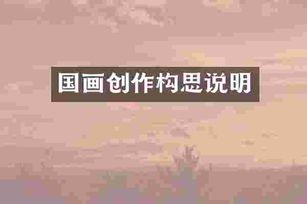 国画创作构思说明