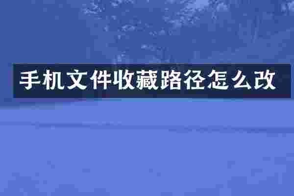 手机文件收藏路径怎么改