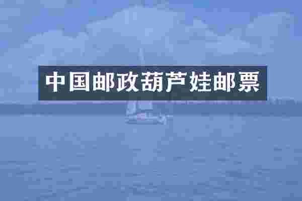中国邮政葫芦娃邮票