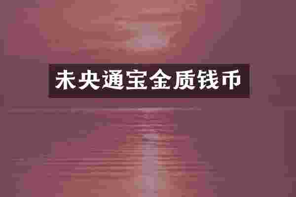 未央通宝金质钱币