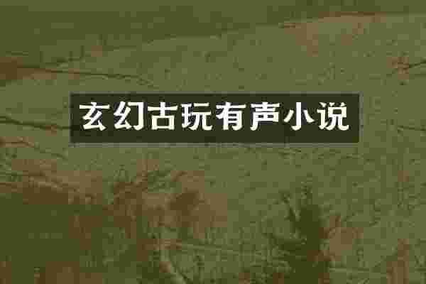 玄幻古玩有声小说