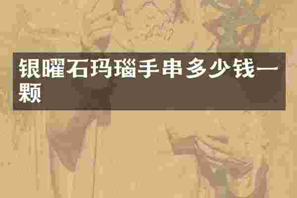银曜石玛瑙手串多少钱一颗