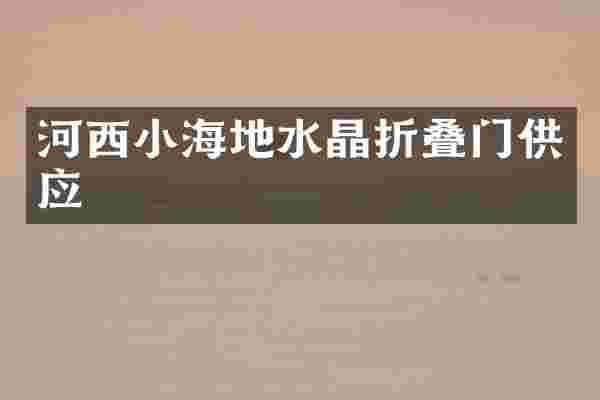 河西小海地水晶折叠门供应