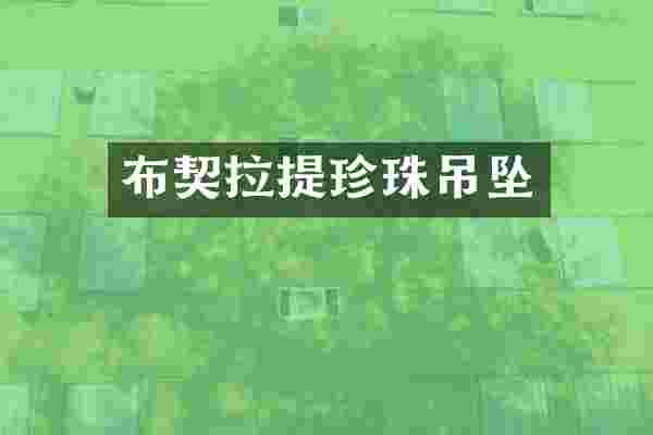 布契拉提珍珠吊坠