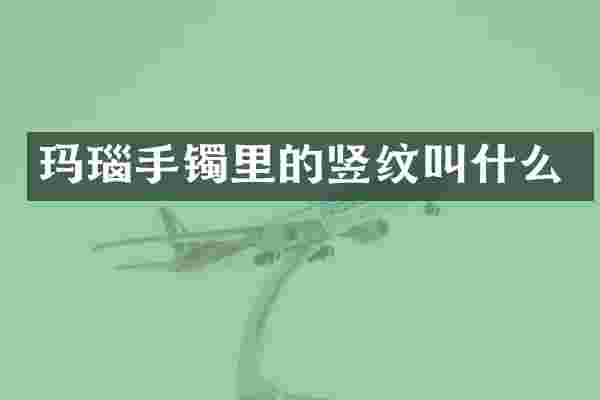 玛瑙手镯里的竖纹叫什么