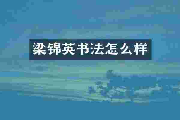梁锦英书法怎么样