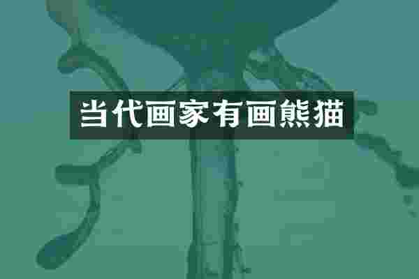 当代画家有画熊猫