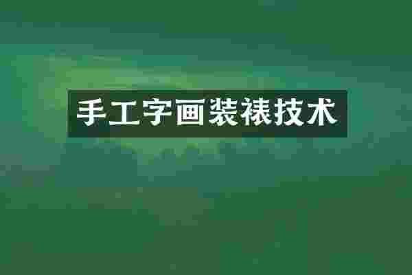 手工字画装裱技术