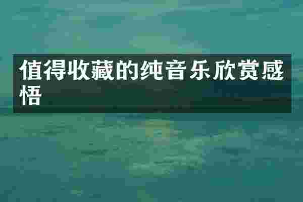 值得收藏的纯音乐欣赏感悟