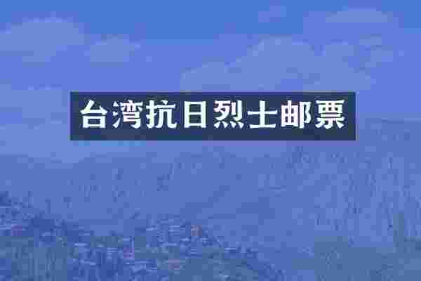 台湾抗日烈士邮票
