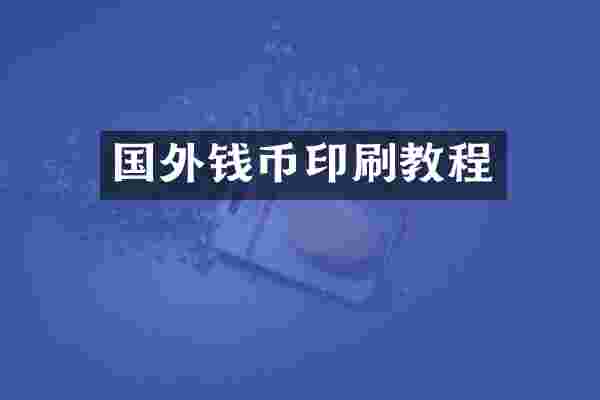 国外钱币印刷教程