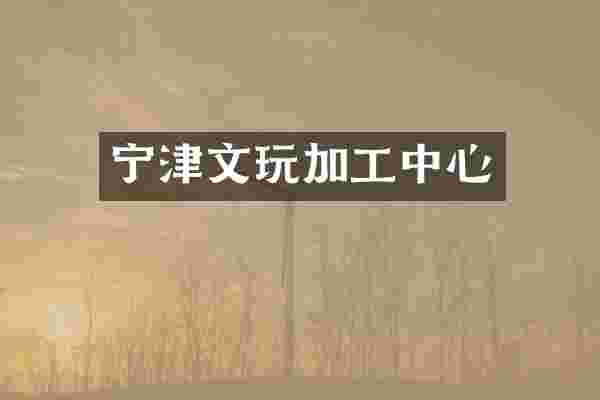 宁津文玩加工中心