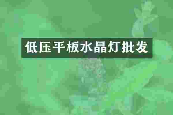 低压平板水晶灯批发