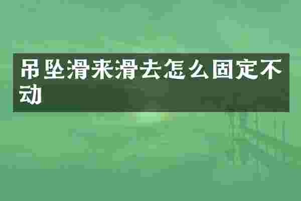 吊坠滑来滑去怎么固定不动
