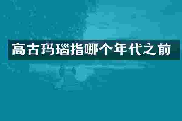 高古玛瑙指哪个年代之前