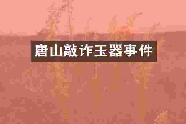 唐山敲诈玉器事件