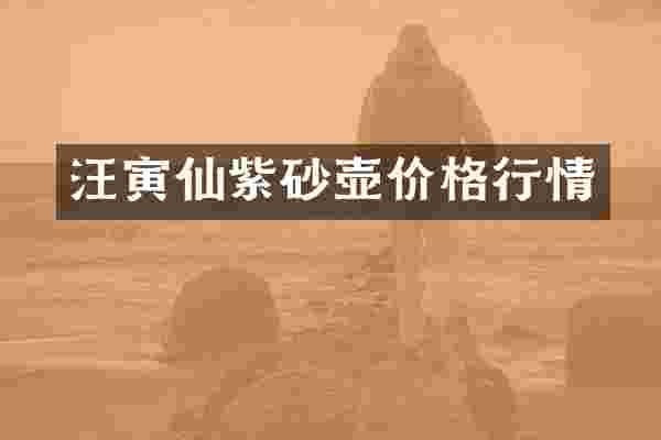 汪寅仙紫砂壶价格行情