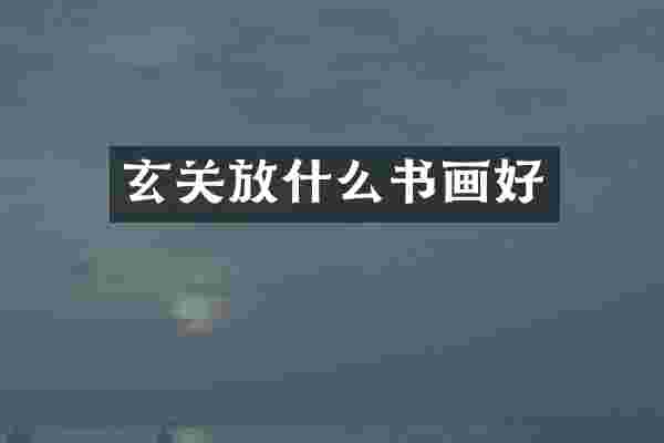 玄关放什么书画好