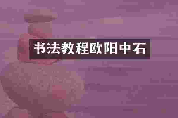 书法教程欧阳中石