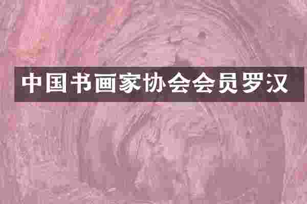 中国书画家协会会员罗汉
