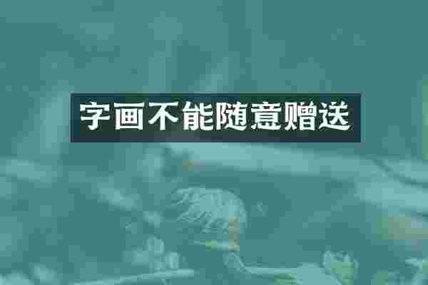 字画不能随意赠送