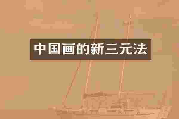 中国画的新三元法
