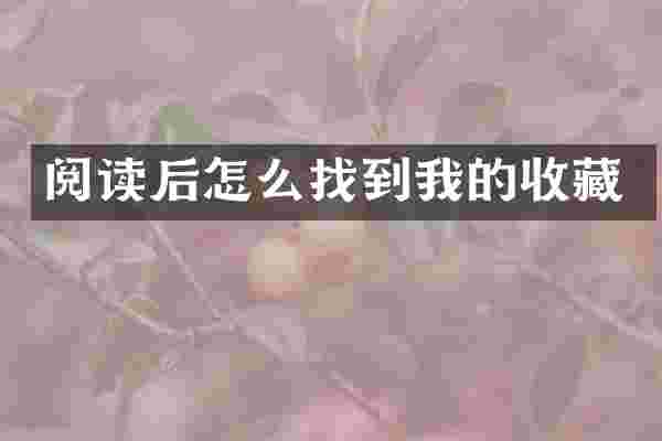 阅读后怎么找到我的收藏