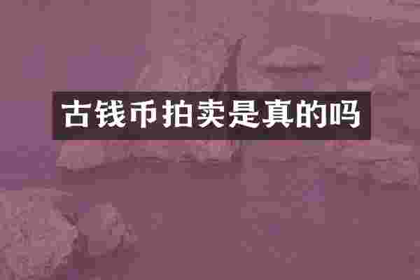 古钱币拍卖是真的吗
