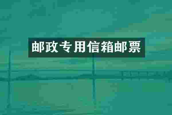 邮政专用信箱邮票