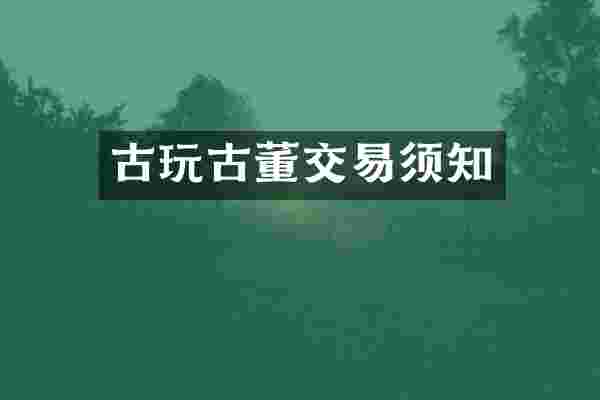 古玩古董交易须知
