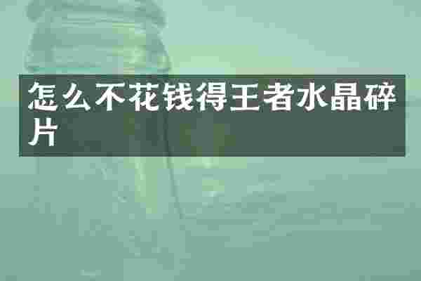 怎么不花钱得王者水晶碎片