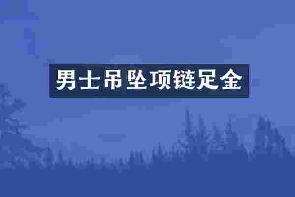 男士吊坠项链足金