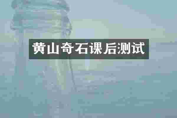 黄山奇石课后测试