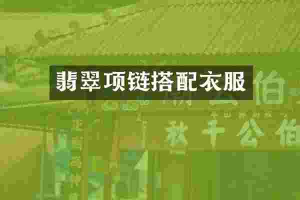 翡翠项链搭配衣服